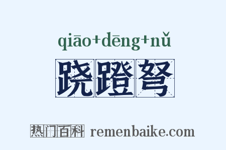 跷蹬弩是什么意思的图片